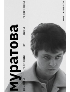 Муратова. Рецепты гармонии от Киры Георгиевны