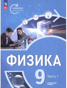 Физика 9кл ч1 Учебник Углубл. ур. Инженеры будущ