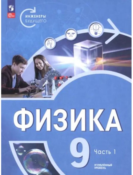 Физика 9кл ч1 Учебник Углубл. ур. Инженеры будущ