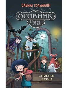 Особняк №13 - Страшные друзья Особняк №13 - Страшные друзья