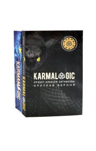 KARMALOGIC. Краткая версия; KARMAMAGIC. Краткая версия