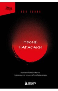Песнь Нагасаки. История Такаси Нагаи, пережившего атомную бомбардировку