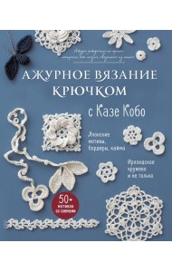 АЖУРНОЕ ВЯЗАНИЕ КРЮЧКОМ с Казе Кобо. Японские мотивы, бордюры, кайма. Ирландское кружево и не только