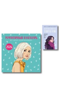 Комплект: Перевоспитать Тихоню + Романтичный календарь от Аси Лавринович на 2026 год