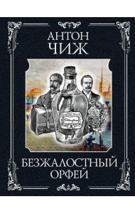 Безжалостный Орфей