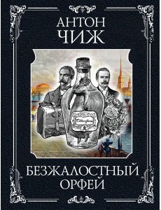 Безжалостный Орфей Безжалостный Орфей