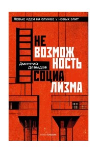 Невозможность социализма. Левые идеи на службе у новых элит