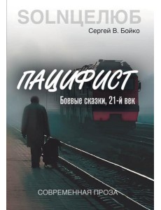 Пацифист