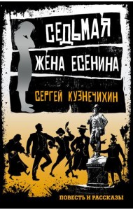 Седьмая жена Есенина