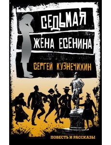 Седьмая жена Есенина