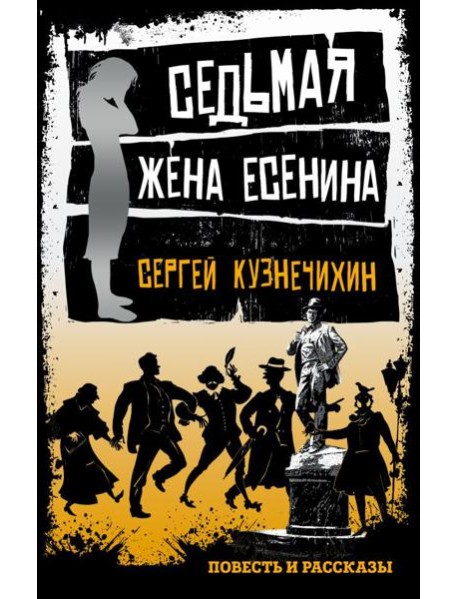 Седьмая жена Есенина