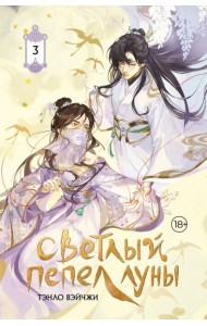 Светлый пепел луны. Кн. 3: роман