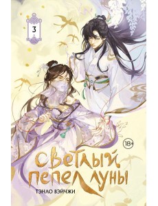 Светлый пепел луны. Кн. 3: роман