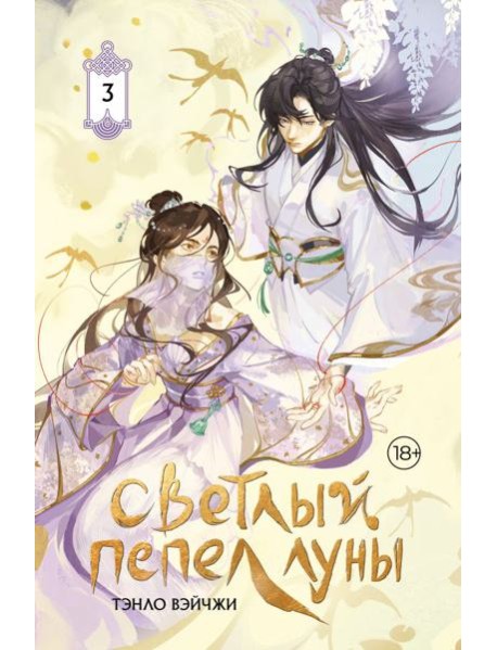 Светлый пепел луны. Кн. 3: роман