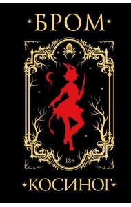 Косиног: История о колдовстве