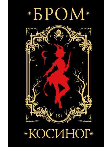 Косиног: История о колдовстве