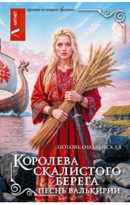 Королева скалистого берега. Песнь валькирии