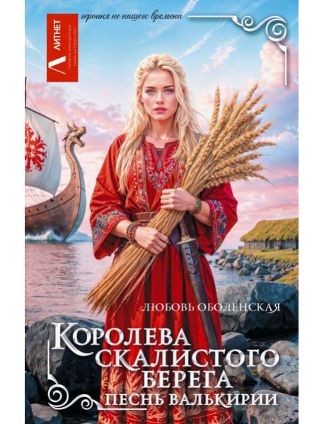 Королева скалистого берега. Песнь валькирии