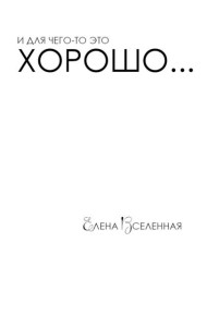 И для чего-то это хорошо...