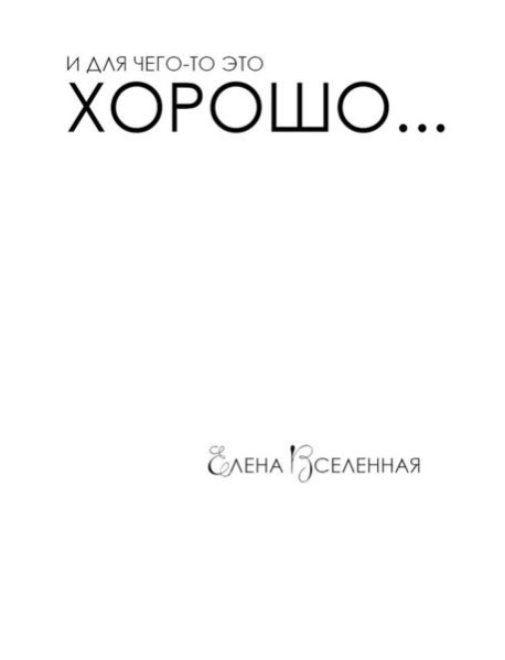 И для чего-то это хорошо...