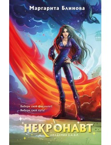 Некронавт Некронавт