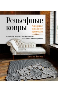 Рельефные ковры. Ажурное вязание крючком. Авторские модели в мастер-классах со схемами и видеоуроками