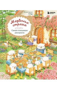Медвежья страна. Самая плюшевая раскраска