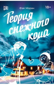 Теория снежного кома