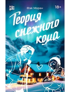 Теория снежного кома Теория снежного кома
