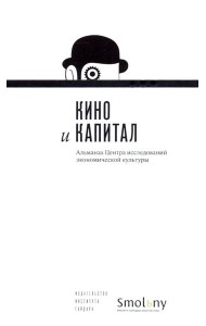 Кино и капитал. Альманах Центра исследований экономической культуры