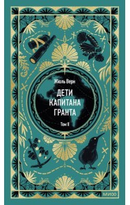 Дети капитана Гранта. Том 2. Вечные истории