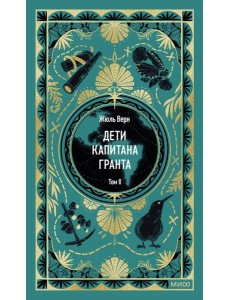 Дети капитана Гранта. Том 2. Вечные истории