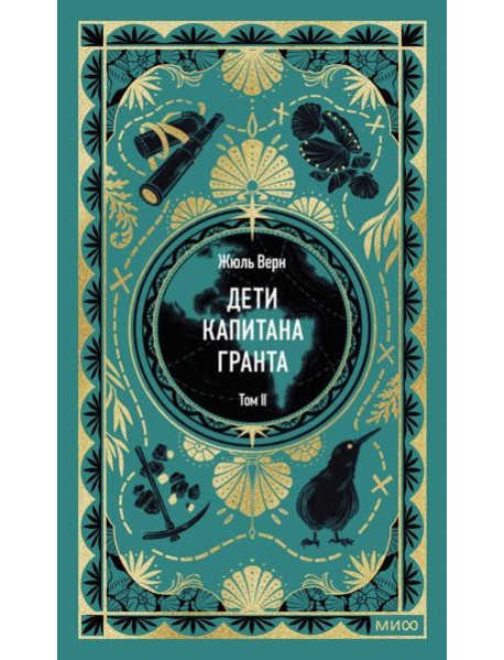 Дети капитана Гранта. Том 2. Вечные истории