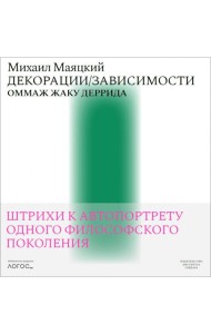 Декорации/Зависимости. Оммаж Жаку Деррида.Штрихи к автопортрету одного философского поколения. Библиотека журнала «Логос»