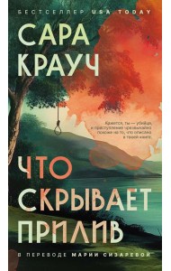 Что скрывает прилив. Крауч С.
