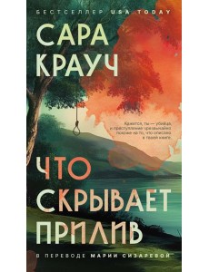 Что скрывает прилив. Крауч С.