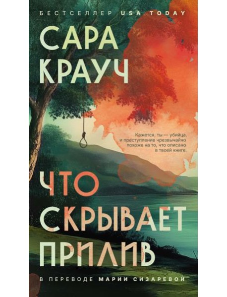 Что скрывает прилив. Крауч С.