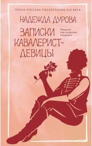 Записки кавалерист-девицы