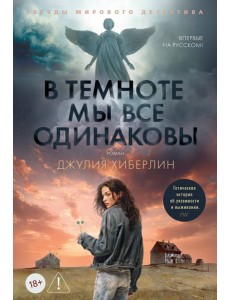 В темноте мы все одинаковы