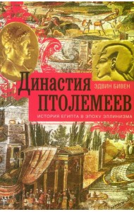 Династия Птолемеев. История Египта в эпоху эллинизма