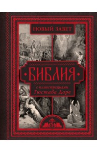 Библия. Новый Завет. С иллюстрациями Гюстава Доре. (Синодальный перевод)