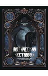 Магический бестиарий. Волшебные существа из Гарри Поттера