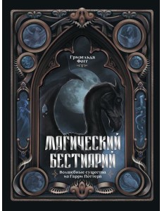 Магический бестиарий. Волшебные существа из Гарри Поттера