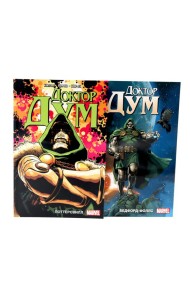 Доктор Дум: Т. 1-2 (комплект из 2-х книг)