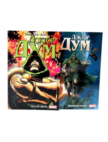 Доктор Дум: Т. 1-2 (комплект из 2-х книг)