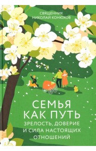 Семья как путь: зрелость, доверие и сила настоящих отношений