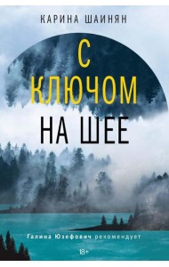 С ключом на шее: роман (нов). Шаинян К.С