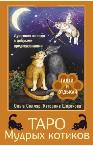 Таро Мудрых котиков. Душевная колода с добрыми предсказаниями. Гадай и отдыхай (78 карт + инструкция)