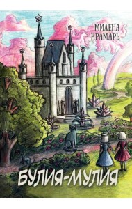 Булия-Мулия