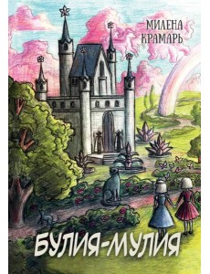 Булия-Мулия